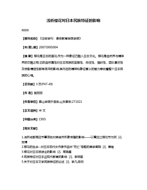 浅析樱花对日本民族特征的影响