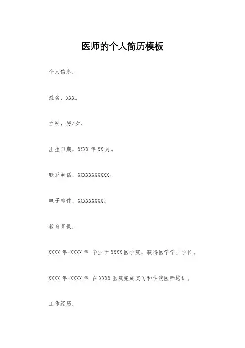 医师的个人简历模板