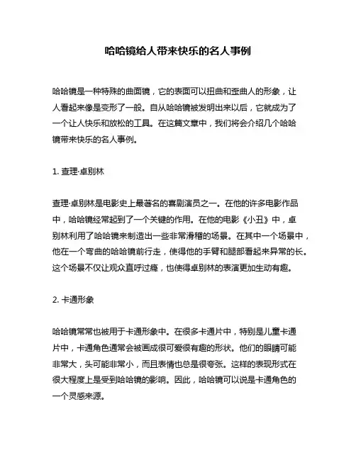 哈哈镜给人带来快乐的名人事例