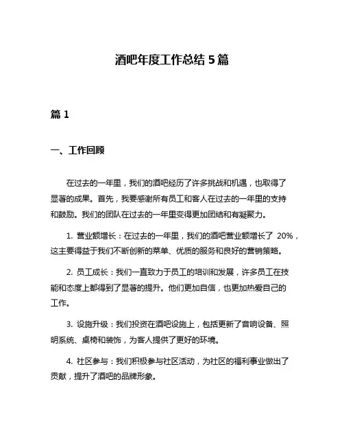 酒吧年度工作总结5篇