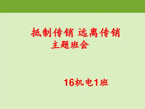 16机电1班抵制传销远离传销主题班会PPT课件