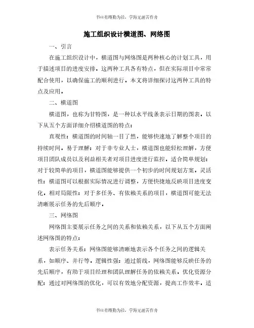 施工组织设计横道图、网络图