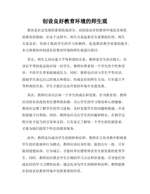 创设良好教育环境的师生观