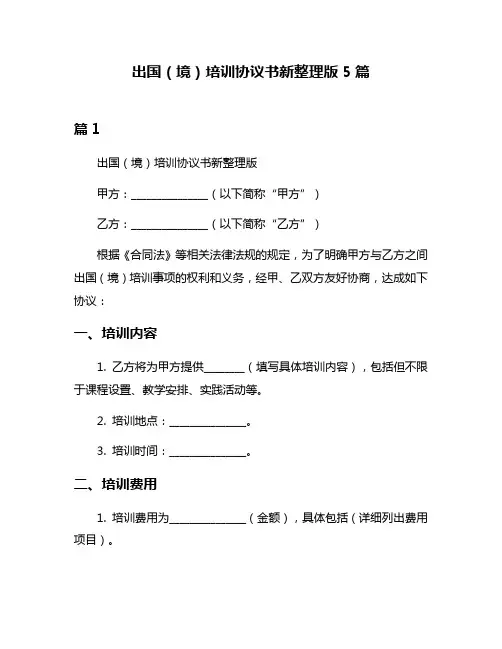 出国(境)培训协议书新整理版5篇