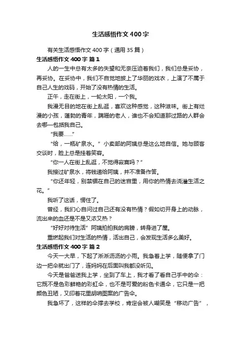 有关生活感悟作文400字（通用35篇）