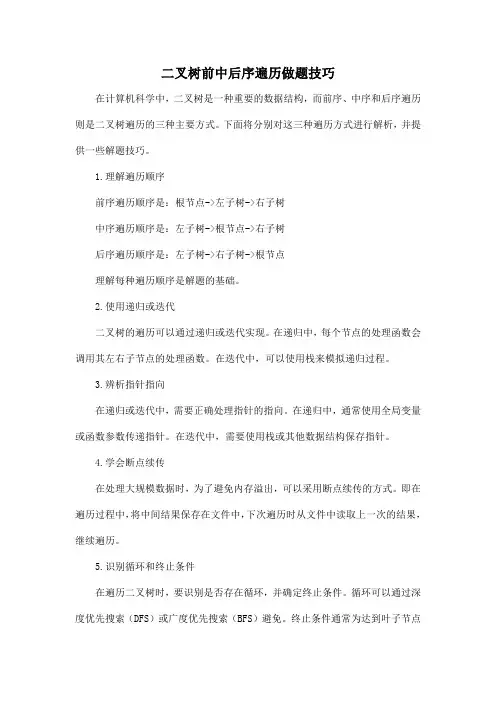 二叉树前中后序遍历做题技巧
