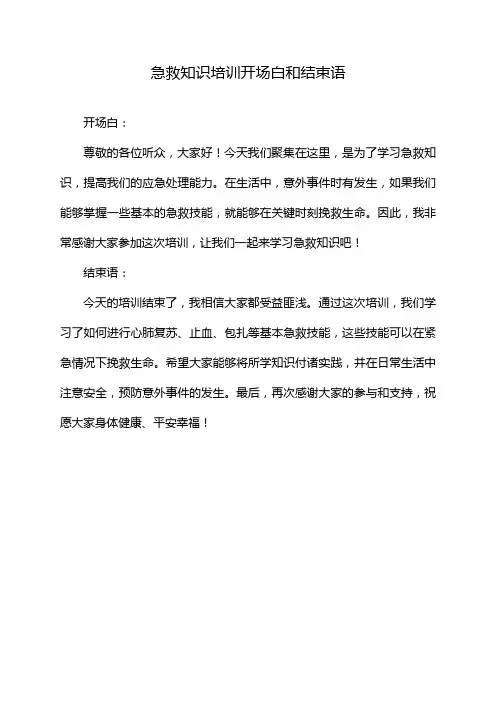 急救知识培训开场白和结束语