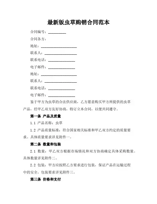 最新版虫草购销合同范本
