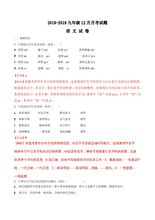 2019届九年级上学期12月联考语文试题(解析版含答案)