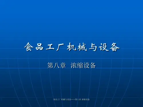 食品工厂机械跟设备教材(浓缩设备)资料文档