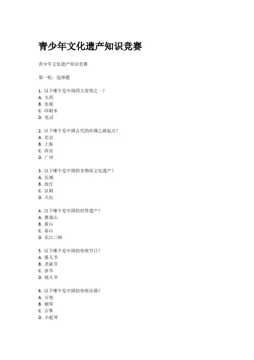 青少年文化遗产知识竞赛