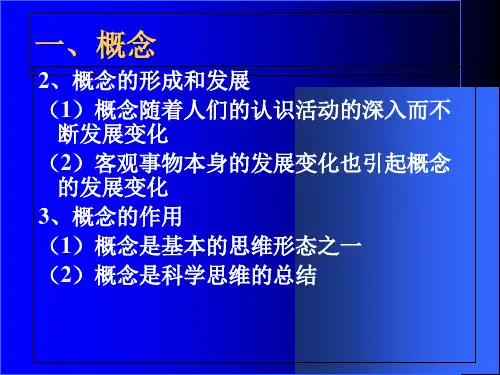 逻辑学2概念精品