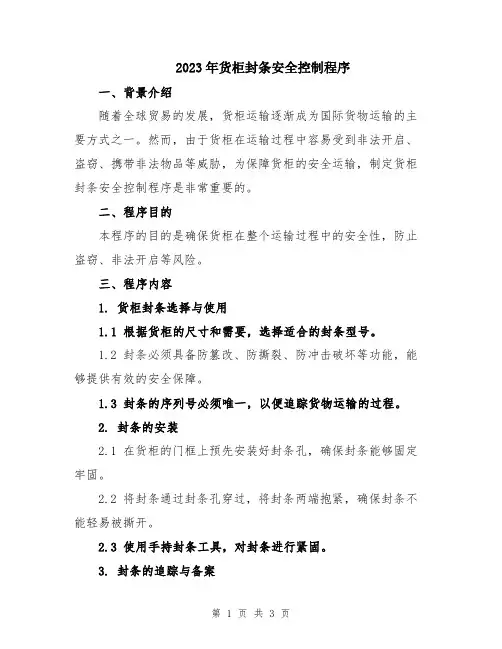 2023年货柜封条安全控制程序