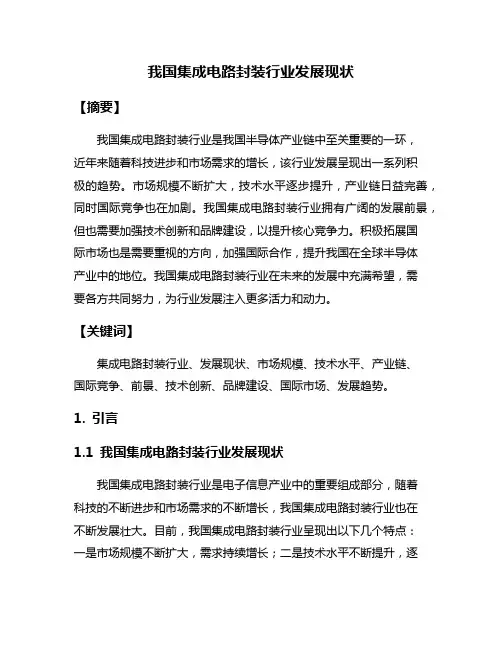 我国集成电路封装行业发展现状