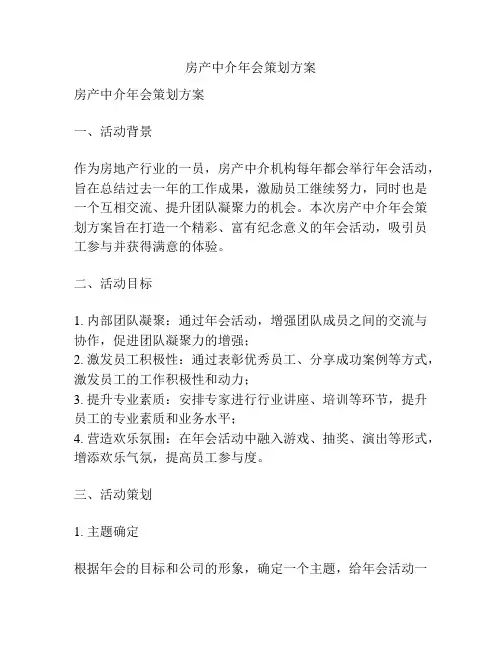 房产中介年会策划方案
