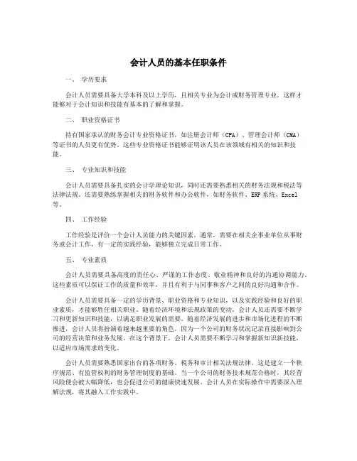 会计人员的基本任职条件