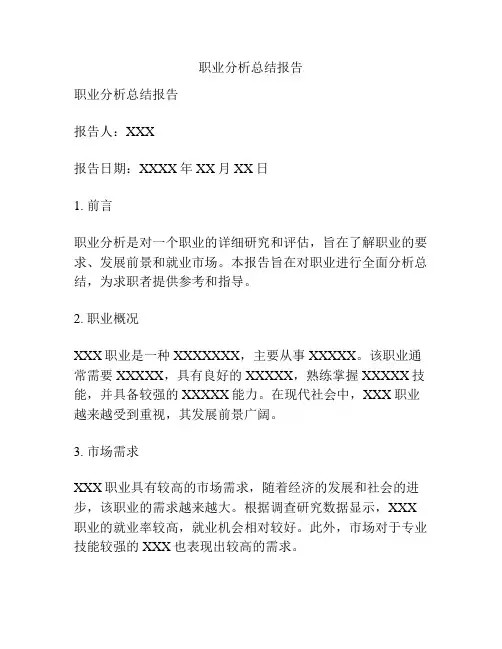 职业分析总结报告
