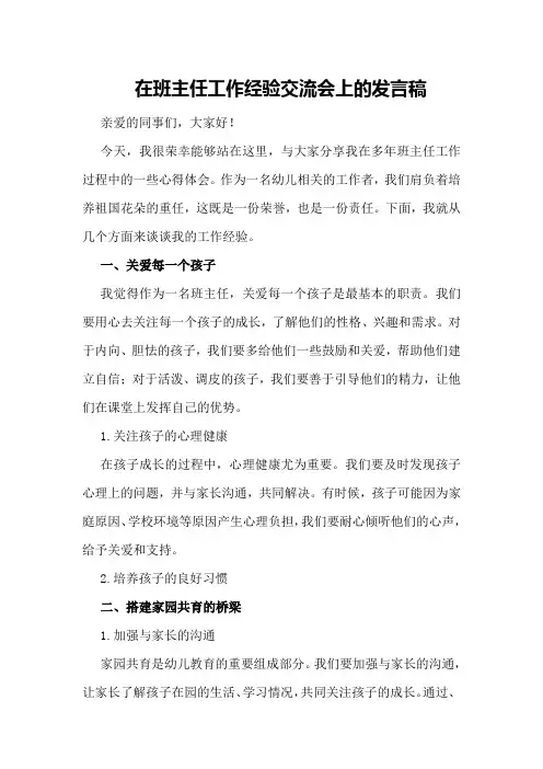 在班主任工作经验交流会上的发言稿