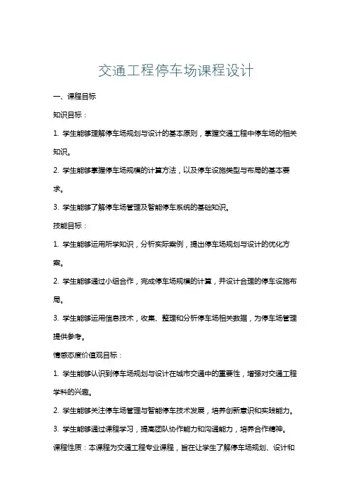 交通工程停车场课程设计