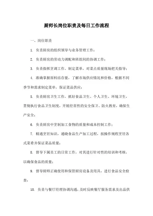 厨师长岗位职责及每日工作流程