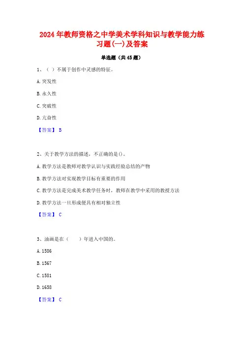 2024年教师资格之中学美术学科知识与教学能力练习题(一)及答案