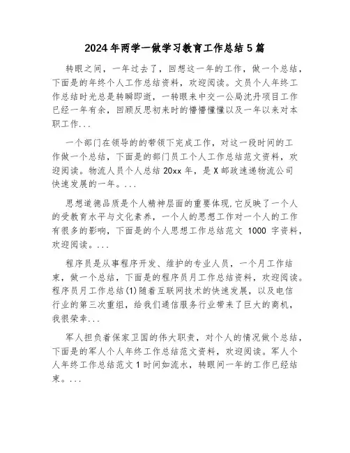 2024年两学一做学习教育工作总结5篇
