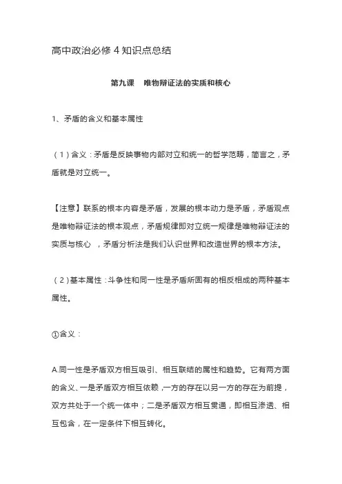 高中政治必修4知识点总结第九课   唯物辩证法的实质和核心