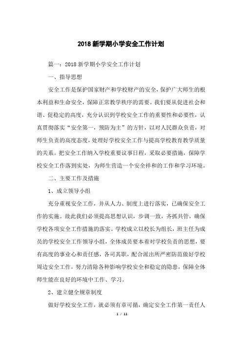 2018新学期小学安全工作计划