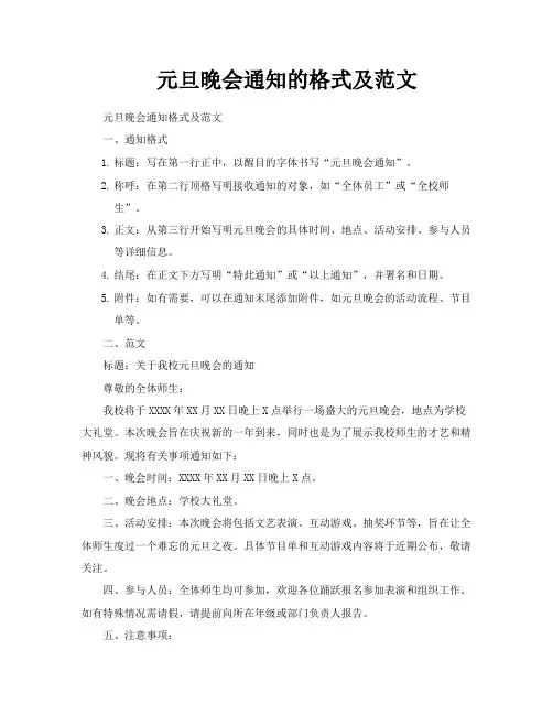 元旦晚会通知的格式及范文