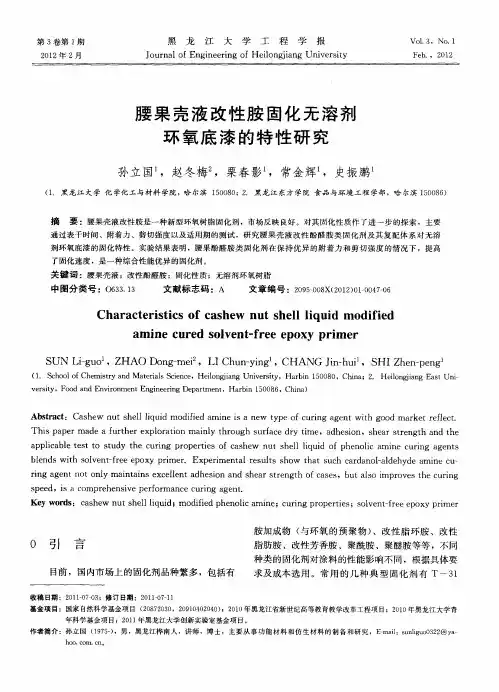 腰果壳液改性胺固化无溶剂环氧底漆的特性研究