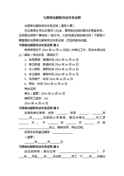 与原单位解除劳动关系证明（通用6篇）