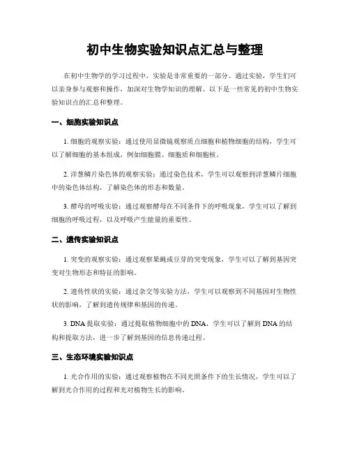 初中生物实验知识点汇总与整理