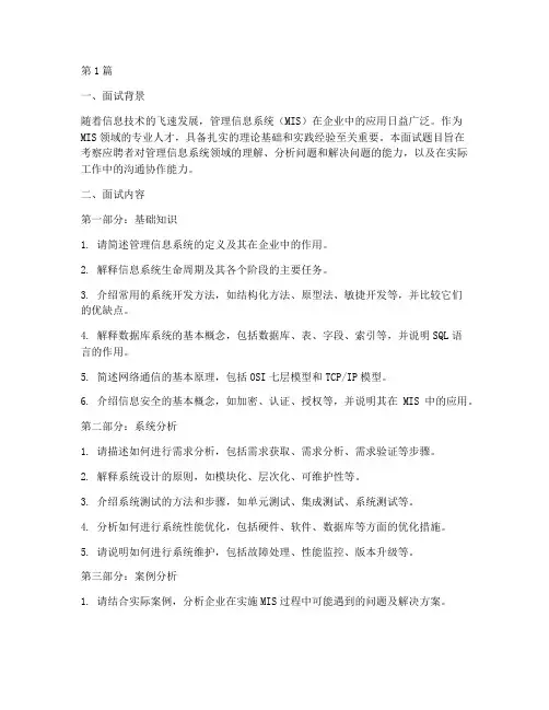 管理信息系统面试题目(3篇)