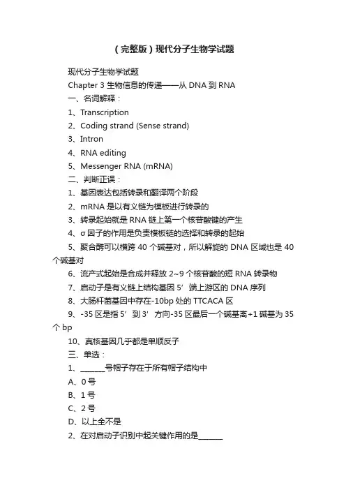 （完整版）现代分子生物学试题