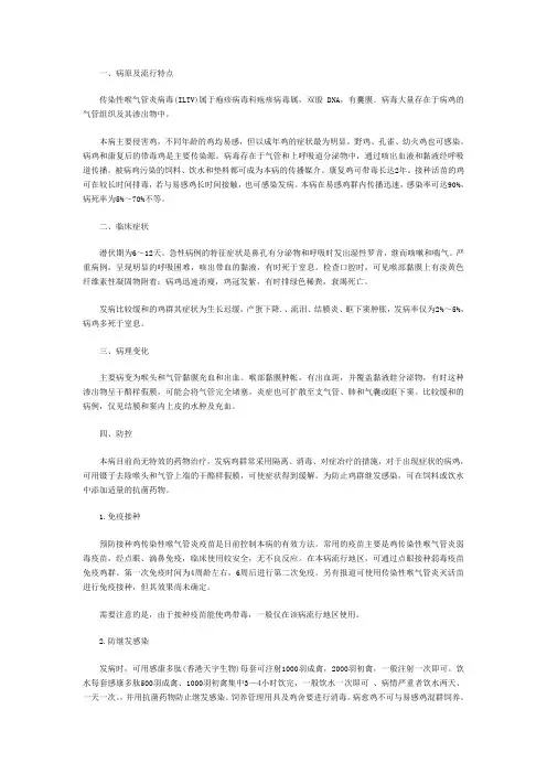 鸡传染性喉气管炎