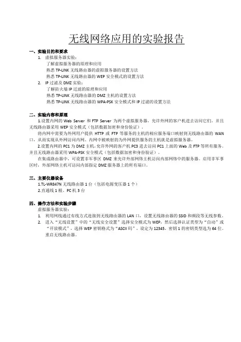 无线网络技术-网络应用全部实验报告(含选作实验)