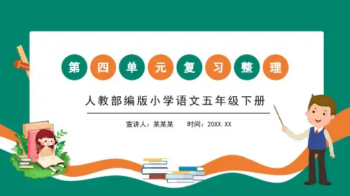 部编版小学语文五年级下册第四单元复习整理PPT课件
