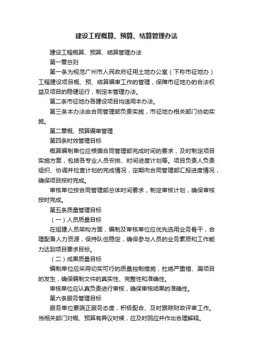 建设工程概算、预算、结算管理办法