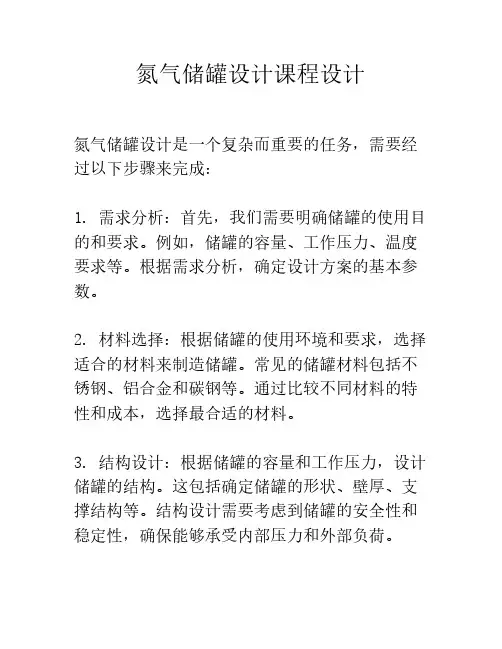 氮气储罐设计课程设计