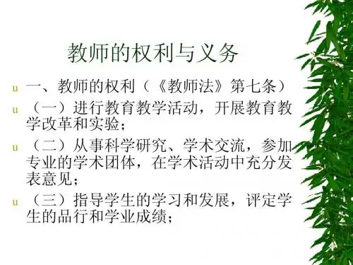教师的权利与义务