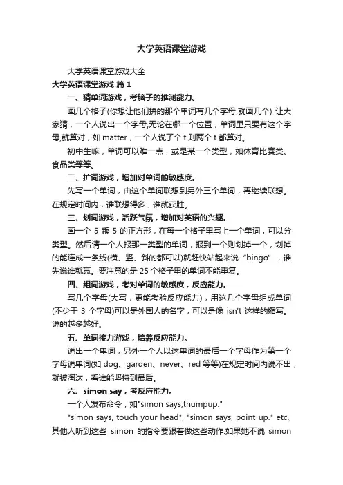 大学英语课堂游戏