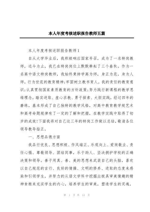 本人年度考核述职报告教师五篇