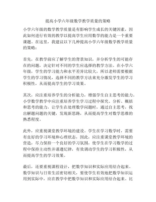 提高小学六年级数学教学质量的策略