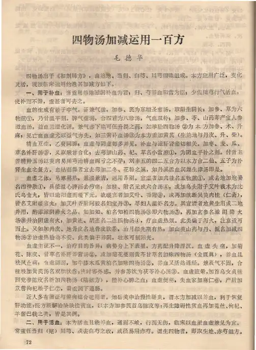 四物汤加减运用一百方