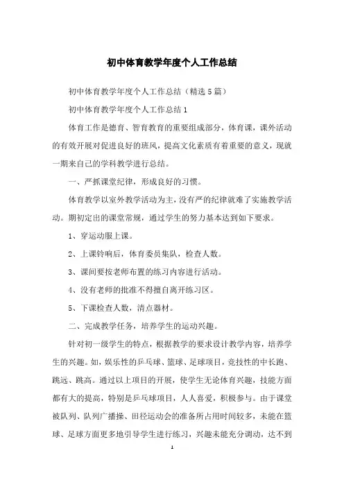 初中体育教学年度个人工作总结