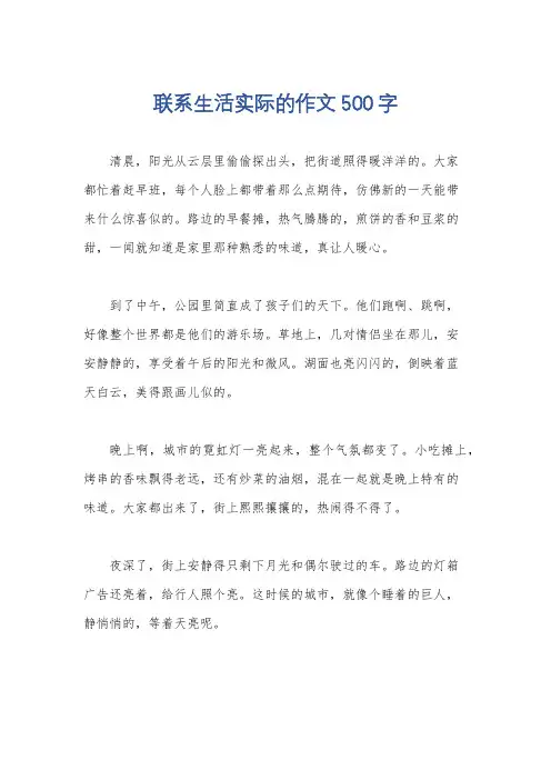 联系生活实际的作文500字