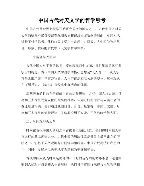 中国古代对天文学的哲学思考