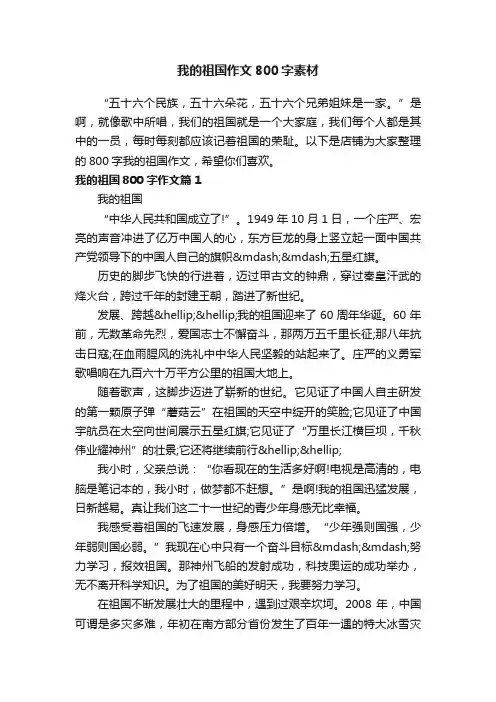 我的祖国作文800字素材