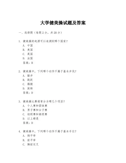 大学健美操试题及答案