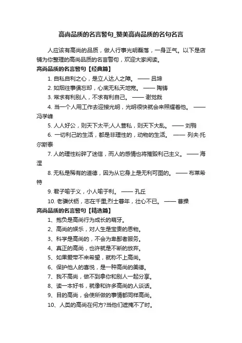 高尚品质的名言警句_赞美高尚品质的名句名言